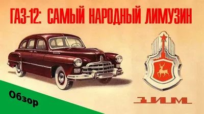 ЗИМ (ГАЗ-12) — Отель и музей \"Легенды СССР\"