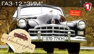 ГАЗ 12 ЗИМ 1950, 1951, 1952, 1953, 1954, седан, 1 поколение технические  характеристики и комплектации