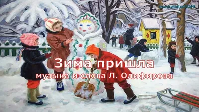 Зима пришла | Официальный сайт ГБУЗ Дом ребенка № 2 Сочи