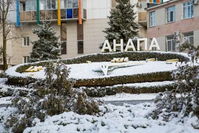 Анапа зимой фото, анапа в декабре, анапа в январе - Отдых в Анапе 2022,  частный сектор, жилье, квартиры, экскурсии