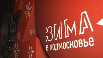 Брендбук фирменного стиля «Зима в Подмосковье» 2020/21