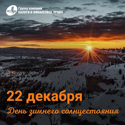 День зимнего солнцестояния: что можно и нельзя делать в этот день - Минская  правда