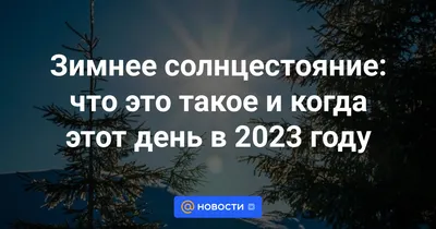 Зимнее солнцестояние, каляда» — создано в Шедевруме