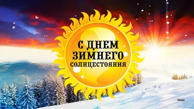ЗАВТРА - ЗИМНЕЕ СОЛНЦЕСТОЯНИЕ!/ ☀️🌎 22 декабря в 00:48 по Московскому  времени наступит зимнее солнцестояние.. | ВКонтакте