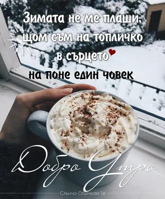 Зимата не ме плаши, щом съм на топличко . Добро утро!