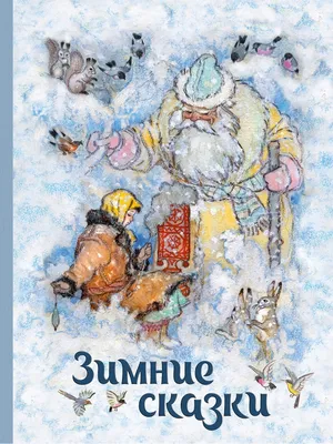 Сергей Луценко - Зимние забавы, 16, 40×30 см: Описание произведения | Артхив