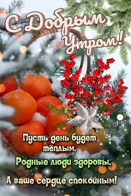 С Добрым Утром! - Дарите позитивное и волшебное настроение!