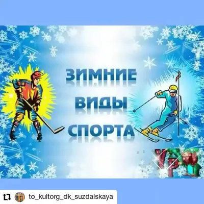 Зимние виды спорта: горячая любовь холодного времени