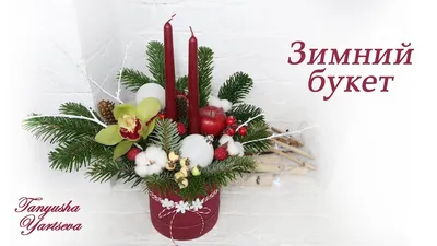 Winter bouquet. We make a NEW YEAR bouquet with our own hands. - YouTube