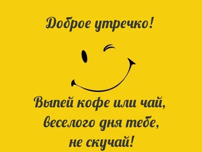 С Добрым Зимним утром: картинки, гифки, открытки, стикеры, пожелания, по  именам