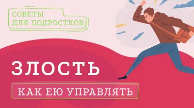 Злость и гнев: как их преодолевать и стоит ли это делать