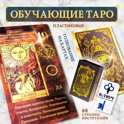 Карты Таро Уэйта для начинающих обучающие с инструкцией классические  красивые Gold11 — купить в интернет-магазине по низкой цене на Яндекс  Маркете