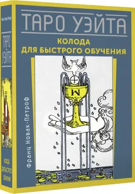 Таро Артура Уэйта. История, толкование, расклады (Эдуард Леванов) - купить  книгу с доставкой в интернет-магазине «Читай-город». ISBN: 978-5-04-156171-0