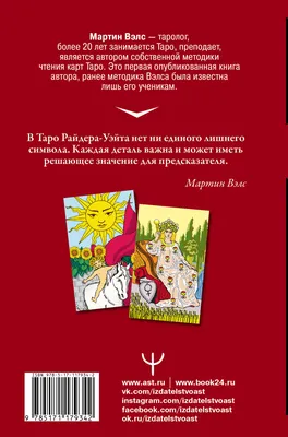 Загадочное Таро Уэйта. Глубинный смысл каждой карты Олеся Сидоренко, Тереза  Славович-Досаева — читать книгу онлайн в Букмейте