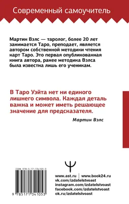 Купить книгу Таро Уэйта. Самое подробное описание каждой карты Вэлс Мартин  | Book24.kz