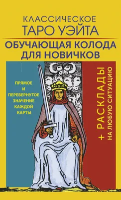 Карты Таро Уэйта для начинающих классические с инструкцией красивые золотое  тиснение - купить с доставкой по выгодным ценам в интернет-магазине OZON  (1104535555)