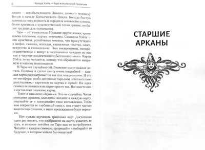 Подлинное Таро Уэйта 1910, Артур Эдвард Уэйт – скачать pdf на ЛитРес