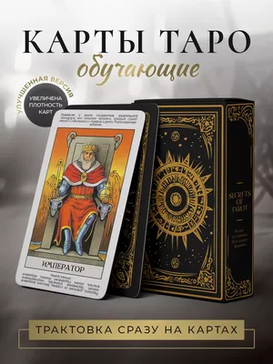 Secrets of Tarot Обучающая колода карт Таро Уэйта для начинающих с описанием