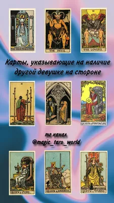 карты таро, указывающие на наличие другой девушки на стороне | Таро, Карты  таро, Значения карт таро