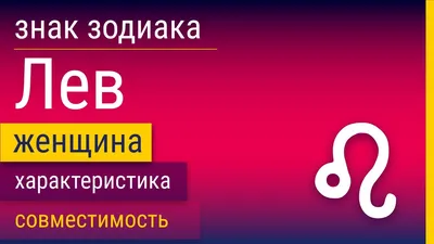 Женщина-Лев: характеристика знака Зодиака | Знаки зодиака, Знаки, Знак  зодиака лев