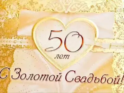 50 ЛЕТ - ПОЛВЕКА ВМЕСТЕ. С ЗОЛОТОЙ СВАДЬБОЙ!!!/мои пожелания/Трогательное  музыкальное поздравлениие - YouTube