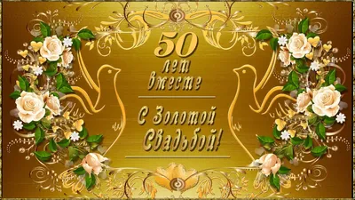 Ваза Золотая свадьба 50 лет купить подарок на золотую свадьбу у  производителя