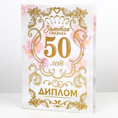Филькина грамота Диплом Золотая свадьба 50 лет