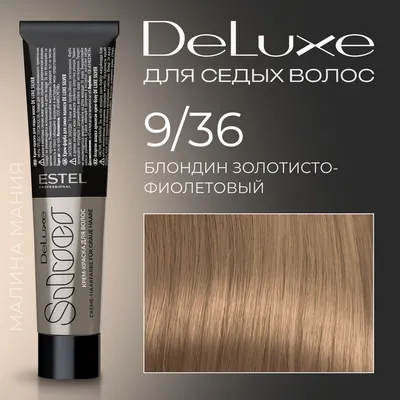 Estel DeLuxe High Blond 136 Золотисто-фиолетовый блондин ультра -  Интернет-магазин Estel Professional