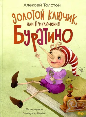 Золотой ключик, или Приключения Буратино (Алексей Толстой) - купить книгу с  доставкой в интернет-магазине «Читай-город». ISBN: 978-5-17-135882-2