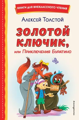 Книга Золотой ключик, или приключения Буратино - купить детской  художественной литературы в интернет-магазинах, цены на Мегамаркет |