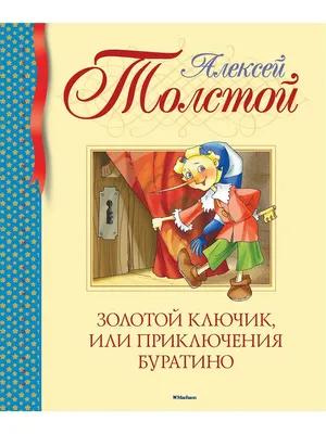 Книга Золотой ключик или Приключения Буратино (ил А Власовой) Алексей  Толстой - купить от 819 ₽, читать онлайн отзывы и рецензии | ISBN  978-5-04-118379-0 | Эксмо