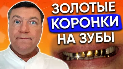 Зачем люди ставят золотые коронки? Расследование на Фишках