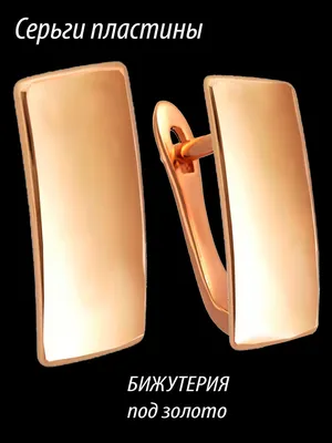 Серьги «Пластины»золото — Рита Мода