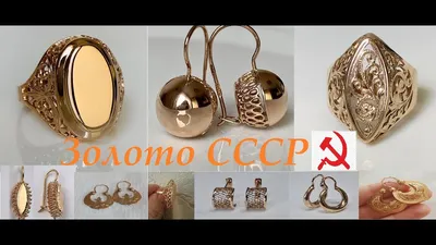 ☭ЗОЛОТО СССР.Самые,популярные Советские,золотые изделия, без камня.Советское  золото.GOLD OF THE USSR - YouTube