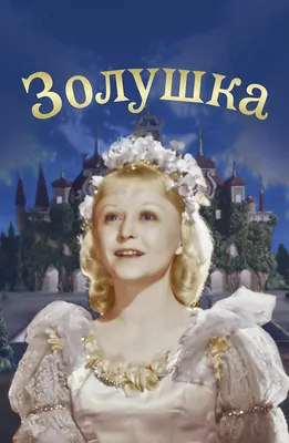 Золушка (цветная версия) (Фильм 1947) смотреть онлайн бесплатно в хорошем  качестве