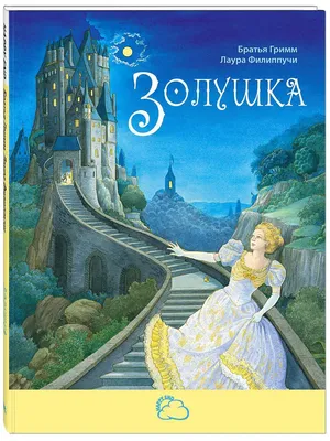 Золушка Энас-Книга 4464567 купить за 293 ₽ в интернет-магазине Wildberries