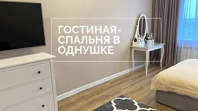 Спальня и гостиная в одной комнате: 108 фото идей зонирования | «Покажу»