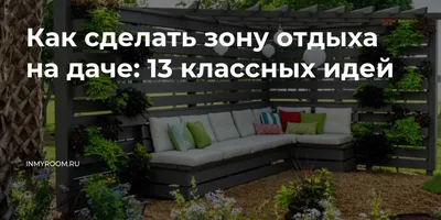 Зона отдыха на даче своими руками: дизайн на участке частного дома, фото
