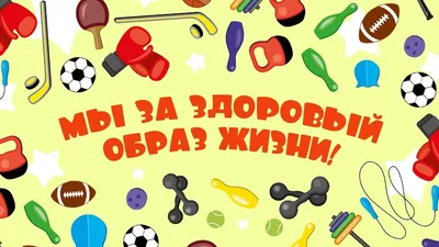 Здоровый образ жизни – путь к крепкому здоровью | Оренбургский областной  центр общественного здоровья и медицинской профилактики