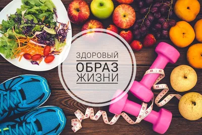 Здоровый образ жизни - путь к крепкому здоровью и долголетию - Веселовские  Вести