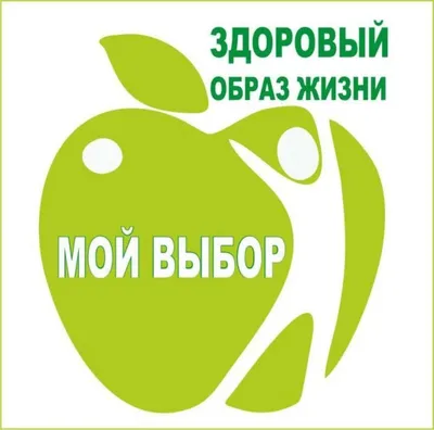 Здоровый образ жизни
