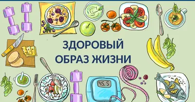 Плакат ЗОЖ (арт.АГ-14) купить в Москве с доставкой: цены в  интернет-магазине АзбукаДекор