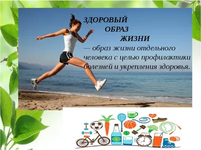 Мотивация ведения здорового образа жизни