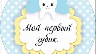 Сказки и мультфильмы про лечение зубов у детей.