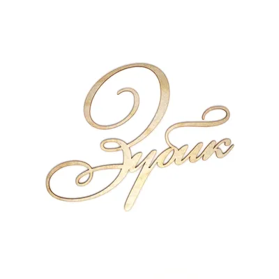 Сувенир “Зубик” из фанеры с гравировкой (арт. 4.024) — akvareli-shop.by