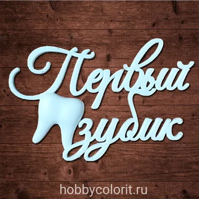 Молд \"Первый зубик\"