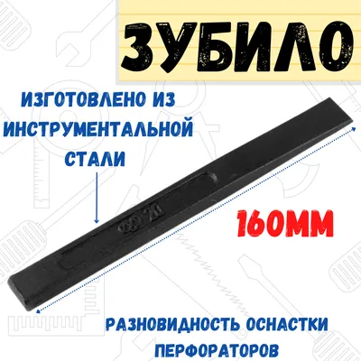 Зубило плоское 160 мм КЗСМИ купить, узнать цены, характеристики и отзывы в  Москве