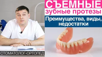 Съемные зубные протезы – цена, виды, без неба, фото, отзывы