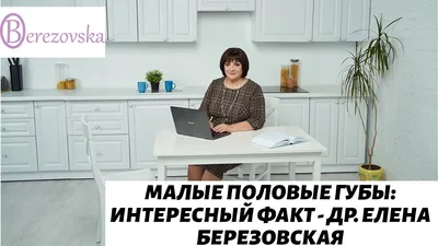 Познание женского тела: наружные половые органы | Доктор Елена Березовская