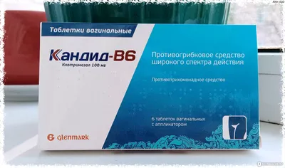 Таблетки вагинальные Glenmark кандид в6 - «Быстрое лечение деликатной  проблемы. Препарат, который стоит копейки!» | отзывы